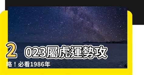 1986屬|【生肖 1986】生肖1986必看！屬虎的人命運大解密與絕配生肖公。